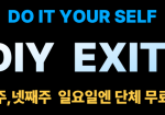 엘카 DIY EXIT DAY  단체 …
