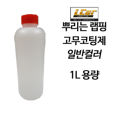 일반컬러 고무코팅제 원액 1L