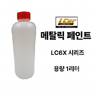 LC6X 시리즈 메탈릭 페인트 원액 1L