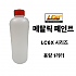 LC6X 시리즈 메탈릭 페인트 원액 1L