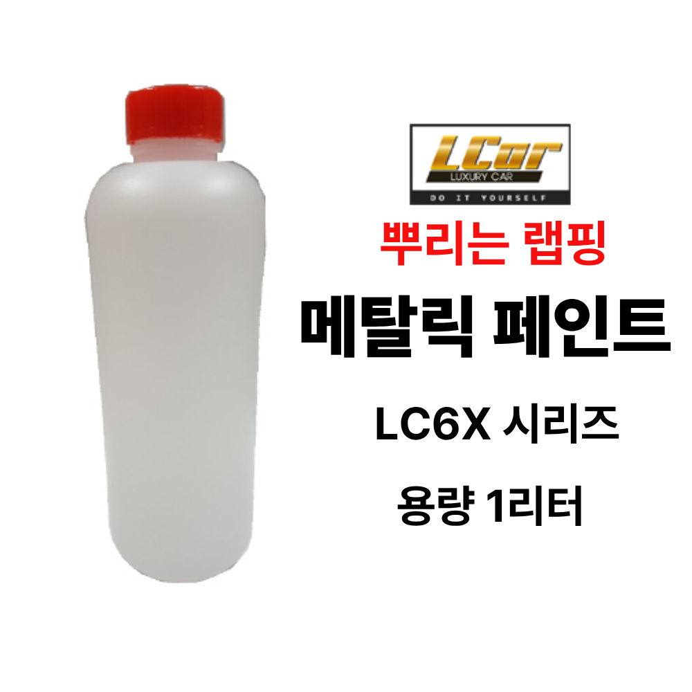 LC6X 시리즈 메탈릭 고무코팅제 원액 1L