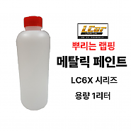 LC6X 시리즈 메탈릭 고무코팅제 원액 1L