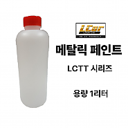 LCTT 시리즈 메탈릭 페인트 원액 1L