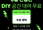 [엘카] 6월 한달간 DIY 공간 사…